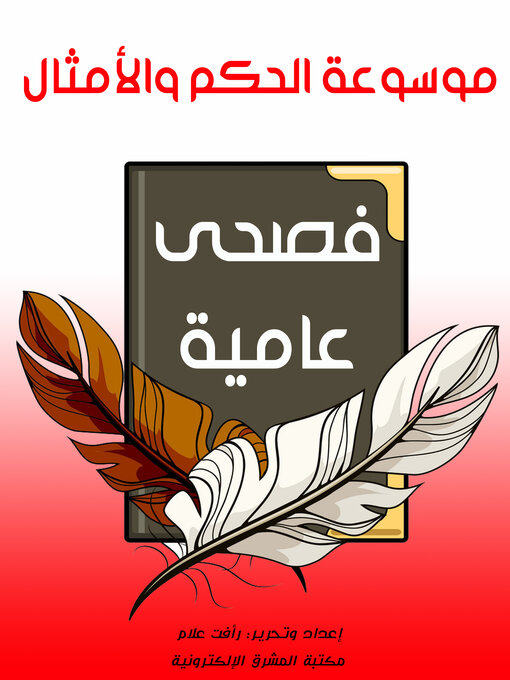 Title details for موسوعة الحكم والأمثال - فصحى وعامية by رأفت علام - Available